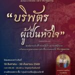 ขอเชิญชมนิทรรศการ-“บริพัตรผู้เป็นหัวใจ”-เทิดพระเกียรติ-สมเด็