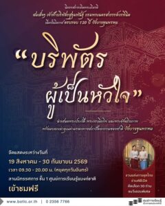ขอเชิญชมนิทรรศการ-“บริพัตรผู้เป็นหัวใจ”-เทิดพระเกียรติ-สมเด็