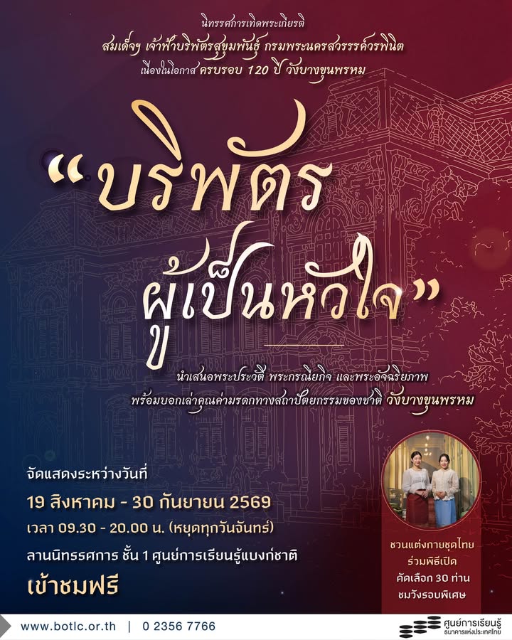 ขอเชิญชมนิทรรศการ-“บริพัตรผู้เป็นหัวใจ”-เทิดพระเกียรติ-สมเด็