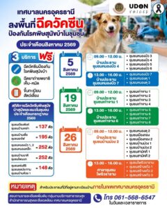 -เทศบาลนครอุดรธานี-ลงพื้นที่ฉีดวัคซีน-ป้องกันโรคพิษสุนั