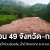 ปภเตือน-49-จังหวัด-กรุงเทพมหานครเฝ้าระวังน้ำท่วมฉับพลัน-น้ำป่า-6-9-ส