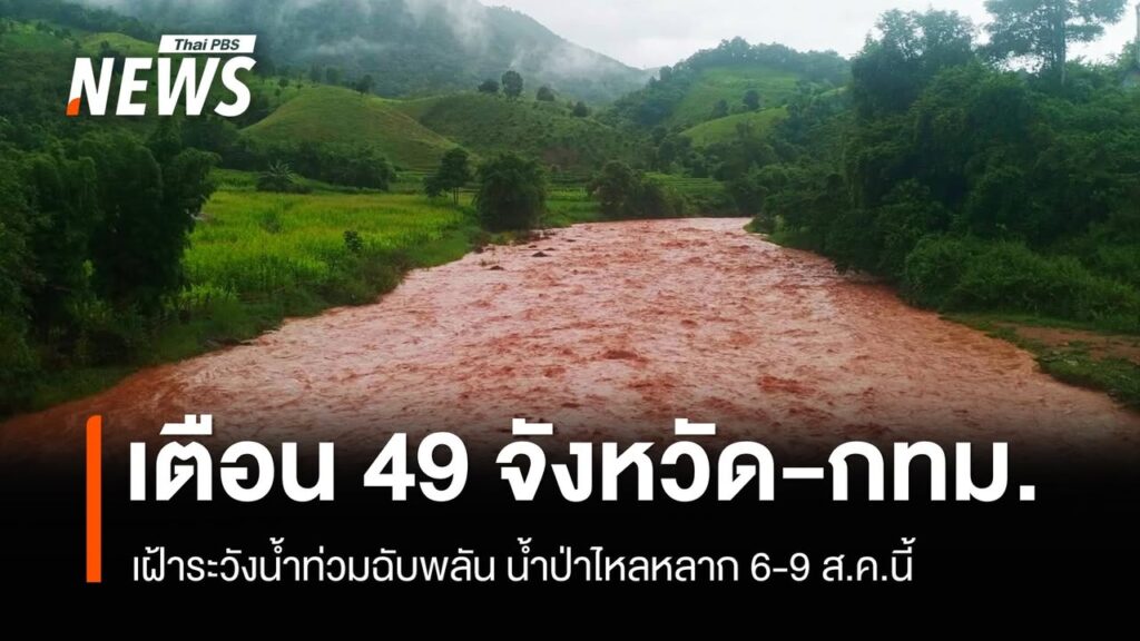 ปภเตือน-49-จังหวัด-กรุงเทพมหานครเฝ้าระวังน้ำท่วมฉับพลัน-น้ำป่า-6-9-ส