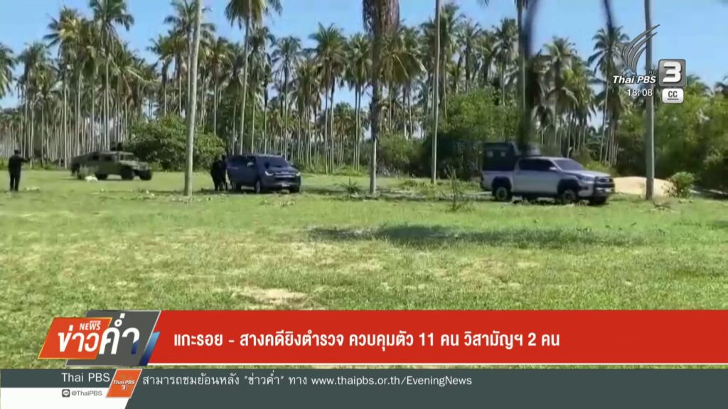 แกะรอย-–-สางคดียิvตำรวจ-ควบคุมตัว-11-คน-วิสามัญฯ-2-คน-ปิดจบ