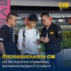 รวบ-โฟน-ละหานทราย-แก๊งลวงลงทุนขายสินค้าออนไลน์-อ้างกำไรงา