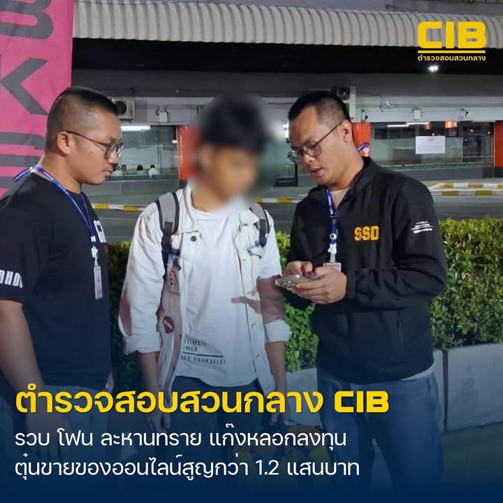 รวบ-โฟน-ละหานทราย-แก๊งลวงลงทุนขายสินค้าออนไลน์-อ้างกำไรงา
