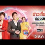 ð´ ข่าวเที่ยงช่องวัน 5 สิงหาคม 2569 | one31