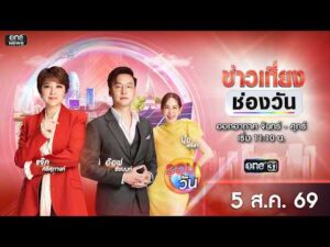 ð´ ข่าวเที่ยงช่องวัน 5 สิงหาคม 2569 | one31