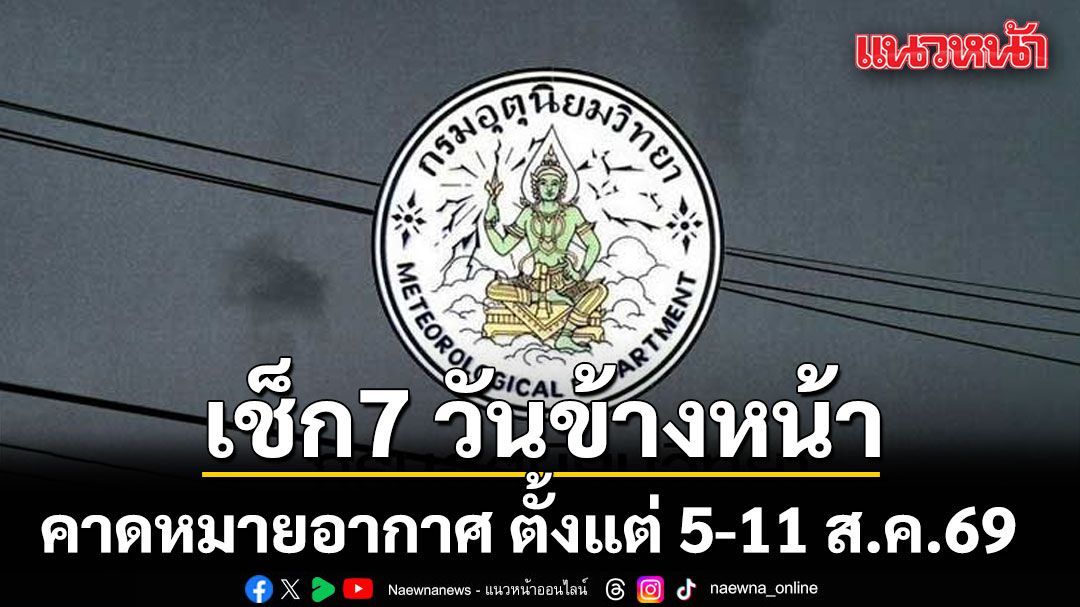วันที่-5-สิงหาคม-2569-เวลา-1200-น.-กรมอุตุนิยมวิทยา-กรมอุตุ