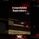 ด่วน ร่างฮลุนกลับถึงไทย สิ้นสุดการเดินทาง 