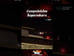 ด่วน ร่างฮลุนกลับถึงไทย สิ้นสุดการเดินทาง 