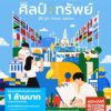 pr-contentโครงการ-ศิลป์-:-ทรัพย์-เปิดรับผลงานศิลปะเยาวชน