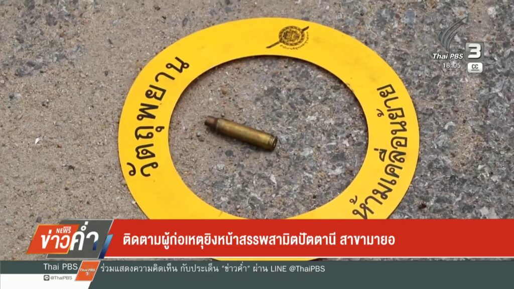 ติดตามผู้ก่อเหตุยิvหน้าสรรพสามิตปัตตานี-สาขามายอ-ข่าวใต้แลไ