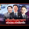 ประจักษ์วิเคราะห์ : เปลือยข้อมูล นายกฯ ประชาชนจะเหลือ ? |  6 ส.ค. 69