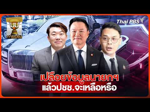 ประจักษ์วิเคราะห์ : เปลือยข้อมูล นายกฯ ประชาชนจะเหลือ ? | 6 ส.ค. 69