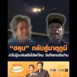 ฮลุน กลับสู่มาตุภูมิ ย่าไม่รู้จะเข้มแข็งได้แค่ไหน วันที่หลานถึงบ้าน อัพเดทข่าว