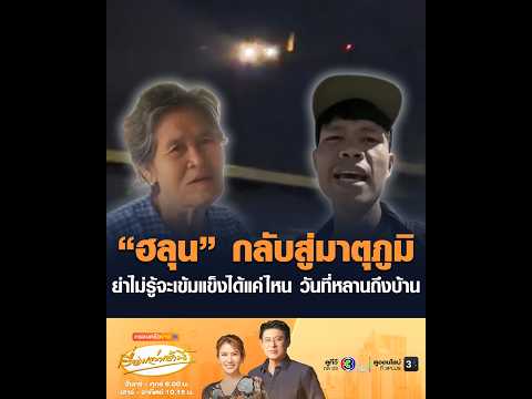 ฮลุน กลับสู่มาตุภูมิ ย่าไม่รู้จะเข้มแข็งได้แค่ไหน วันที่หลานถึงบ้าน อัพเดทข่าว