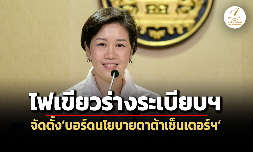 ครม.ไฟเขียวร่างระเบียบฯตั้งบอร์ดนโยบายดาต้าเซ็นเตอร์-คุมผลกระทบพลังงาน-สิ่งแวดล้อม