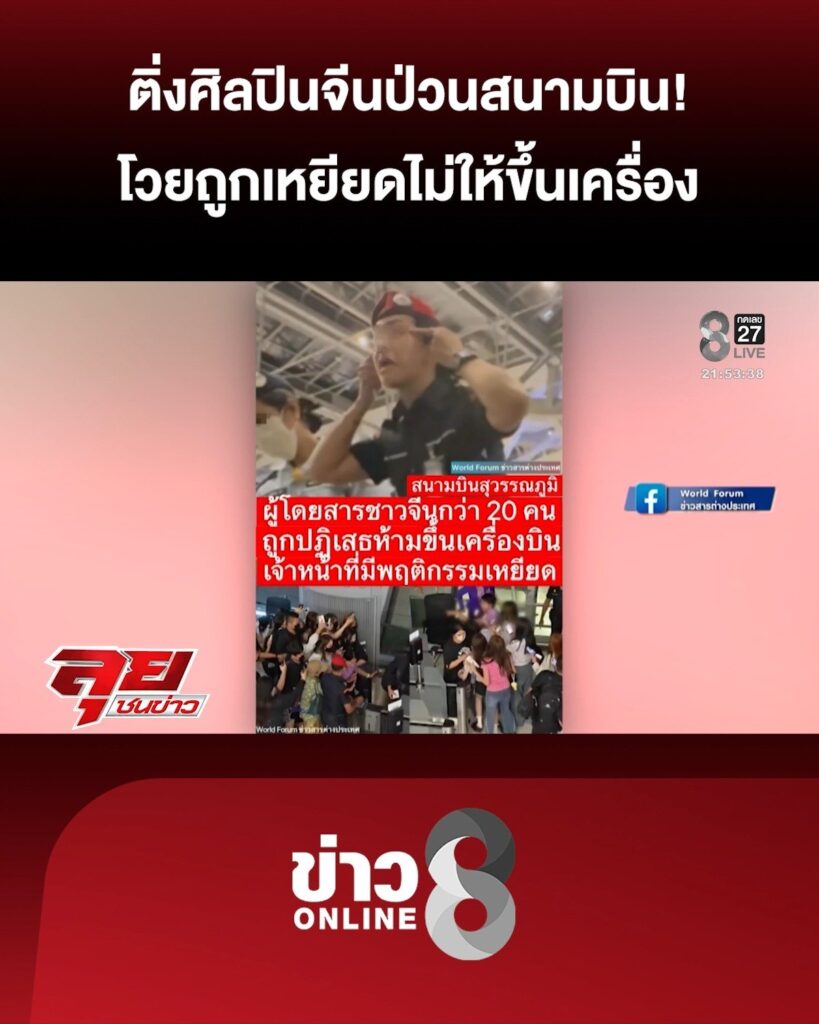 ติ่งศิลปินคนจีนป่วนสนามบิน-ร้องโวยวายถูกเหยียดไม่ให้ขึ้นเครื่อง-|-ลุยชนข่าว-|-04-ส.ค