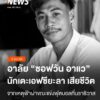 อาลัย-“ซอฟวัน-อาแว”-นักฟุตบอลสังกัดสโมสร-fc-yala-เสียชีวิตหล