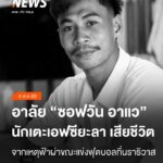อาลัย-“ซอฟวัน-อาแว”-นักฟุตบอลสังกัดสโมสร-fc-yala-เสียชีวิตหล
