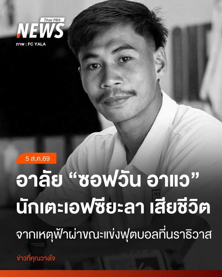 อาลัย-“ซอฟวัน-อาแว”-นักฟุตบอลสังกัดสโมสร-fc-yala-เสียชีวิตหล