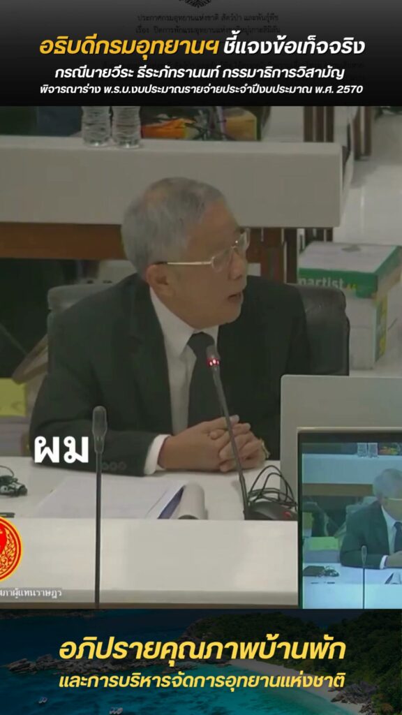 อธิบดีกรมอุทยานแห่งชาติ-ชี้แจงข้อเท็จจริงกรณีนายวีระ-ธีระภัทรานนท์