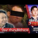 พันตำรวจเอกวิรุตม์ เชื่อ ‘นายป๋อง’ ทำงานให้ตำรวจ และทำมานานแล้ว | เรื่องใหญ่รายวัน | สำนักข่าววันนิวส์