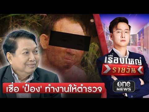 พันตำรวจเอกวิรุตม์ เชื่อ ‘นายป๋อง’ ทำงานให้ตำรวจ และทำมานานแล้ว | เรื่องใหญ่รายวัน | สำนักข่าววันนิวส์
