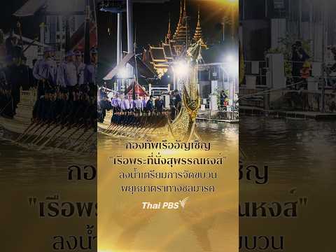 กองทัพเรืออัญเชิญ “เรือพระที่นั่งสุพรรณหงส์” ลงน้ำเตรียมการจัดขบวนพยุหยาตราทางชลมารค
