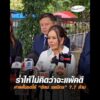 ร่ำไห้ไม่คิดว่าจะแพ้คดี ศาลสั่งชดใช้ “ต้อม รชนีกร” 7.7 ล้าน อัพเดทข่าว