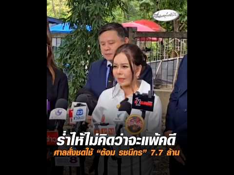 ร่ำไห้ไม่คิดว่าจะแพ้คดี ศาลสั่งชดใช้ “ต้อม รชนีกร” 7.7 ล้าน อัพเดทข่าว