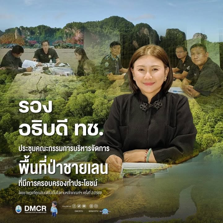 รองอธิบดี-ทช.-ประชุมคณะกรรมการบริหารจัดการพื้นที่ป่าชายเลนที