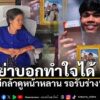 ย่าใจสลายแต่ทำใจได้-ยังไม่กล้าดูหน้าหลาน-ชาวบ้าน-เอฟซี-เพื่อ