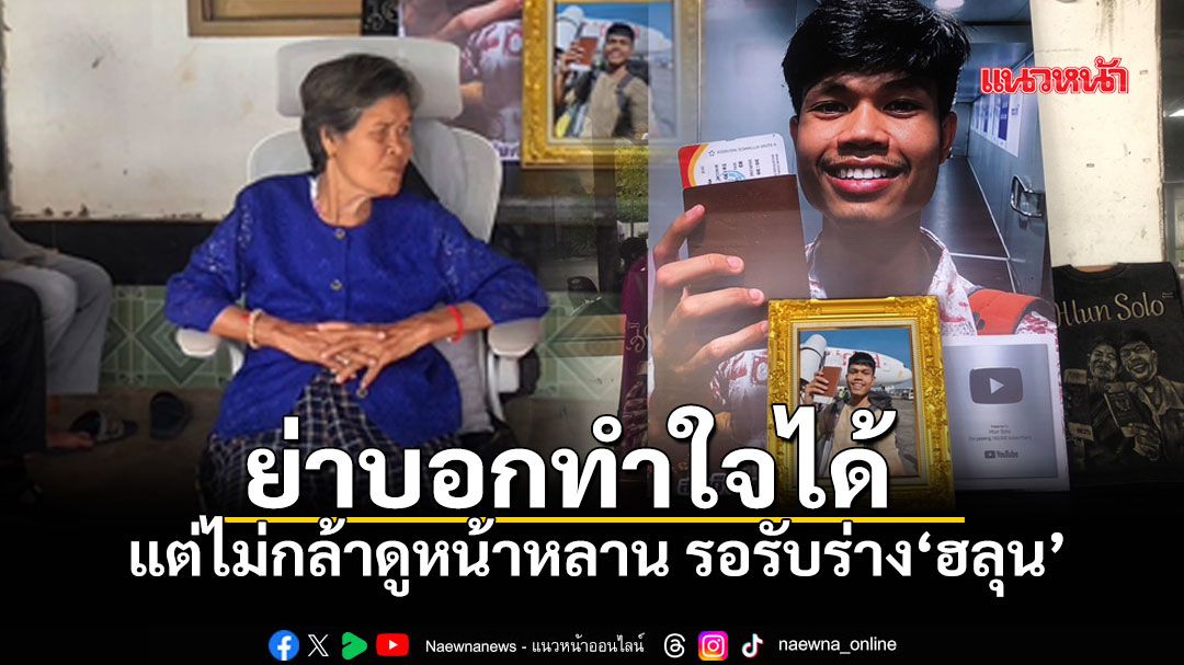 ย่าใจสลายแต่ทำใจได้-ยังไม่กล้าดูหน้าหลาน-ชาวบ้าน-เอฟซี-เพื่อ