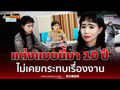 ด่วน เปิดใจ “ตัสนีม” แต่งหน้าแบบนี้มา 10 ปี ไม่เคยกระทบงาน 