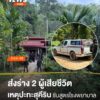 เจ้าหน้าที่นำร่างของนายอับดุลมูคลีส-เเละนายสะหมาน-ที่ถูกวิสา