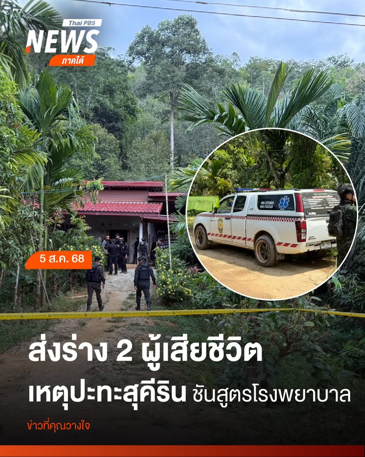 เจ้าหน้าที่นำร่างของนายอับดุลมูคลีส-เเละนายสะหมาน-ที่ถูกวิสา
