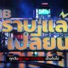 -พบกับรายการ-cib-ทราบแล้วเปลี่ยน-ep158.-ส่อง-7-ไฮไลท์คด