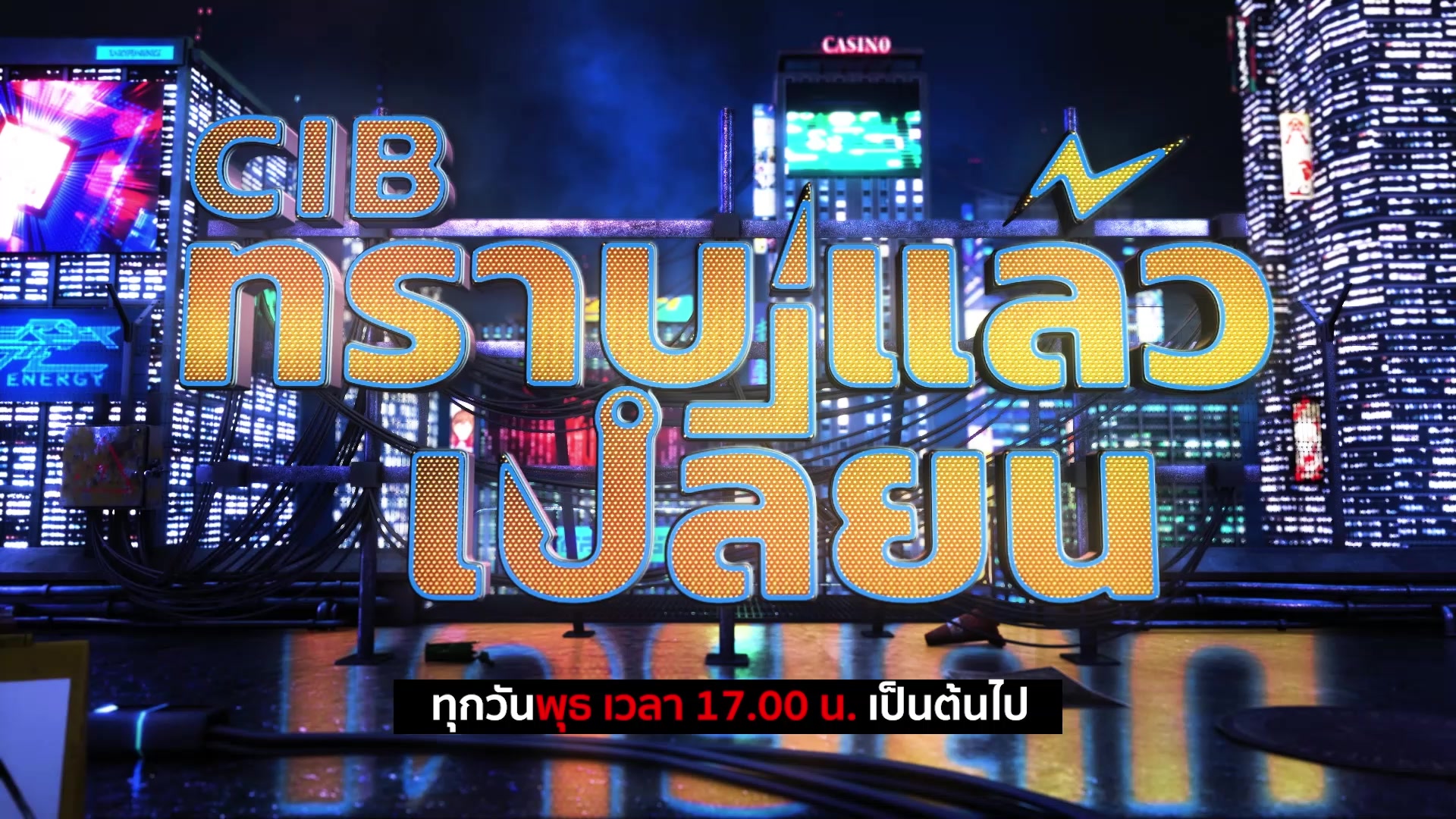 -พบกับรายการ-cib-ทราบแล้วเปลี่ยน-ep158.-ส่อง-7-ไฮไลท์คด