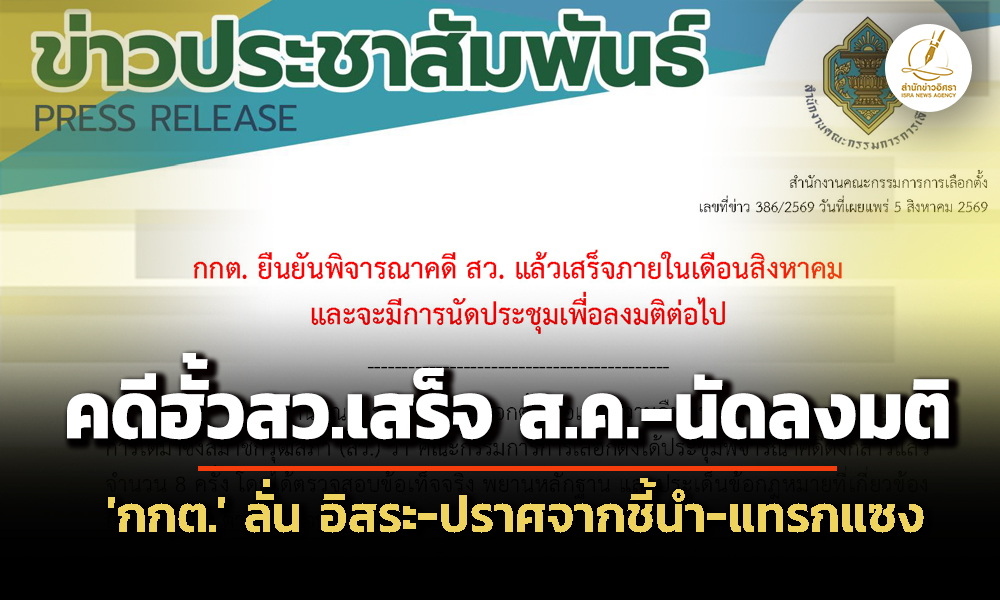 ‘กกต’-ยัน-‘คดีฮั้วเลือกสว’-เสร็จ-สค.-นัดลงมติ-ลั่น-อิสระ-ปราศจากการชี้นำ-แทรกแซงจากบุคคล/ฝ่ายใ