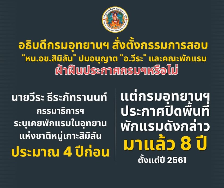 ðððð-:-อธิบดีกรมอุทยานแห่งชาติ-สั่งตั้งกรรมการสอบ-“หนอช.สิมิลัน”
