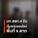 บกสอท4-จับเว็บพนันออนไลน์พื้นที่-จ.ตาก-กองบัญชาการตำรวจสืบ
