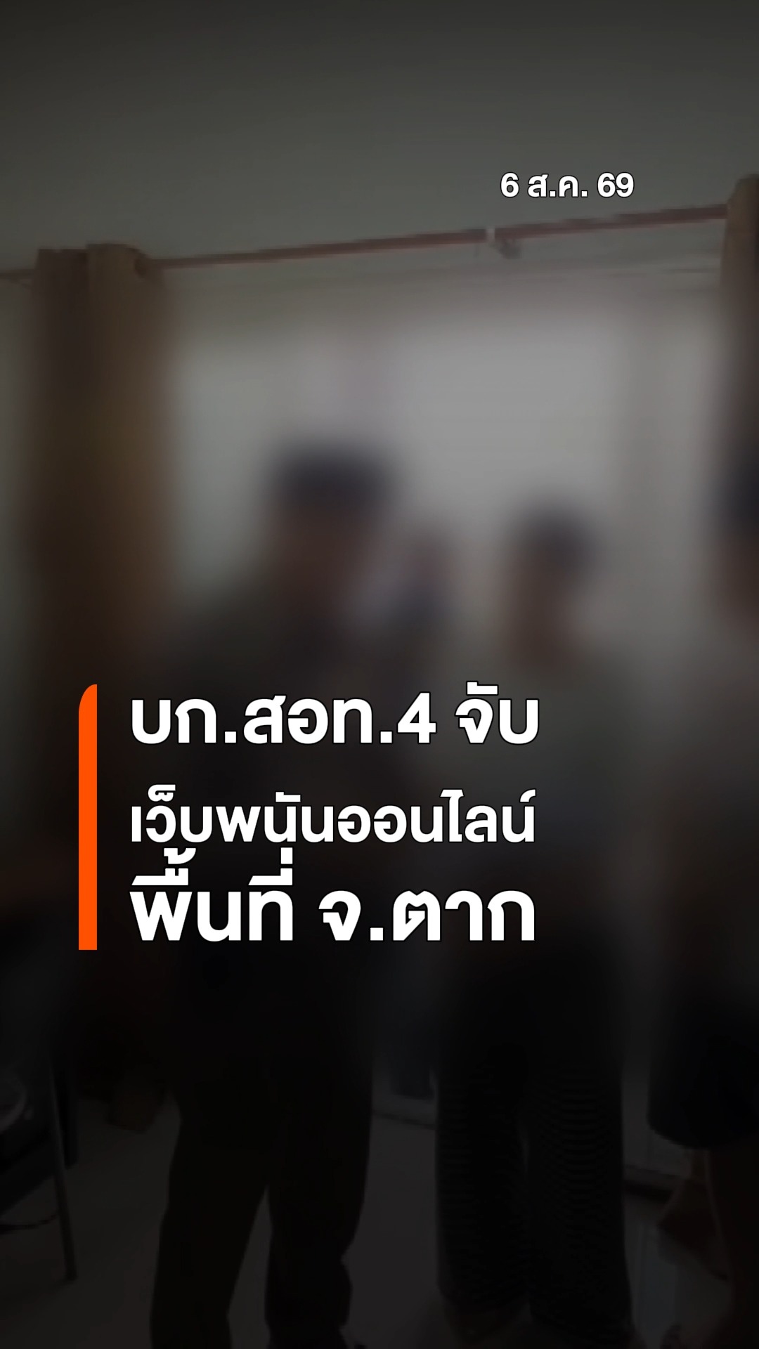 บกสอท4-จับเว็บพนันออนไลน์พื้นที่-จ.ตาก-กองบัญชาการตำรวจสืบ