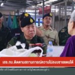 เสธทบ.ติดตามสถานการณ์ความไม่สงบชายแดนใต้-ข่าวใต้แลได้ที่เร