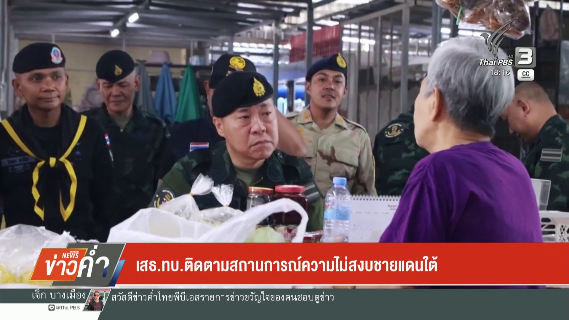 เสธทบ.ติดตามสถานการณ์ความไม่สงบชายแดนใต้-ข่าวใต้แลได้ที่เร