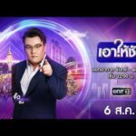 ð´  เอาให้ชัด 6 สิงหาคม 2569 | ข่าวช่องวัน | one31