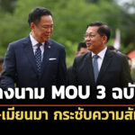 ‘อนุทิน-มิน-อ่อง-ไลง์’-ร่วมเป็นสักขีพยาน-ลงนาม-mou-‘ไทย-เมียนมา’-3-ฉบับ-ด้านแรงาน-จัดการคุณภาพน้ำ