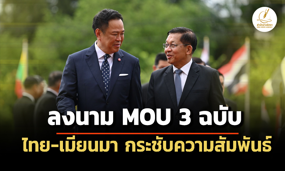 ‘อนุทิน-มิน-อ่อง-ไลง์’-ร่วมเป็นสักขีพยาน-ลงนาม-mou-‘ไทย-เมียนมา’-3-ฉบับ-ด้านแรงาน-จัดการคุณภาพน้ำ