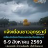 แจ้งเตือนชาวอุดรธานีและพี่น้องภาคอีสาน-เตรียมรับมือ-ฝนตกหนั