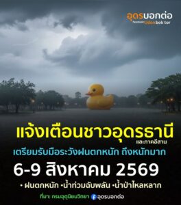แจ้งเตือนชาวอุดรธานีและพี่น้องภาคอีสาน-เตรียมรับมือ-ฝนตกหนั